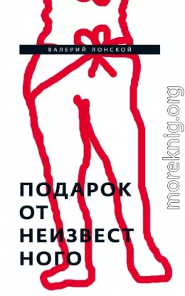 Подарок от неизвестного