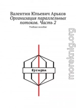 Организация параллельных потоков. Часть 2