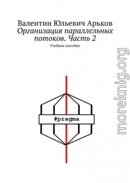 Организация параллельных потоков. Часть 2