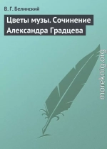 Цветы музы. Сочинение Александра Градцева