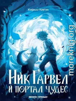 Ник Гарвел и портал чудес