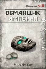 Обманщик Империи 3