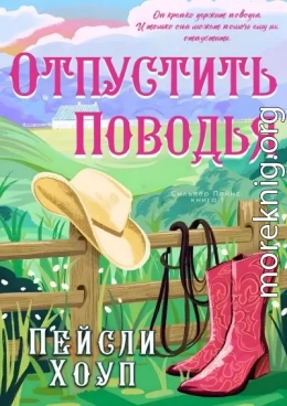 Отпустить поводья