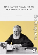 Вся жизнь – в искусстве