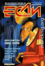 «Если», 1999 № 07