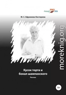 Кусок торта и бокал шампанского