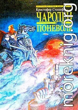 Чародей поневоле (пер. В.М.Федоров)