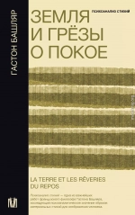 Земля и грёзы о покое