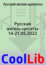 Русская жизнь-цитаты 14-21.05.2022