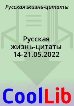 Русская жизнь-цитаты 14-21.05.2022