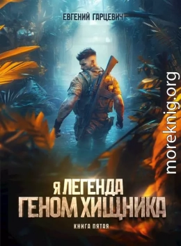 Геном хищника. Книга пятая