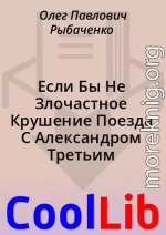 Если Бы Не Злочастное Крушение Поезда С Александром Третьим