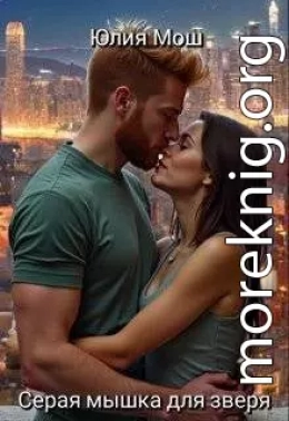 Серая мышка для зверя