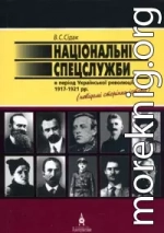 НАЦІОНАЛЬНІ СПЕЦСЛУЖБИ В ПЕРІОД УКРАЇНСЬКОЇ РЕВОЛЮЦІЇ 1917-1921 рр.