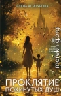Проклятие покинутых душ