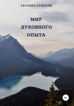 Мир духовного опыта