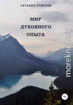 Мир духовного опыта