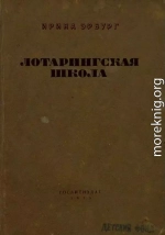 Лотарингская школа