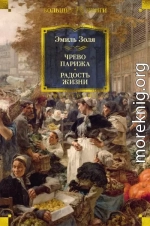 Чрево Парижа. Радость жизни