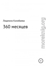 360 месяцев