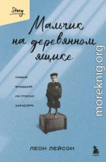 Мальчик на деревянном ящике. Самый младший из списка Шиндлера