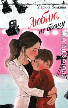 Люблю, не брошу