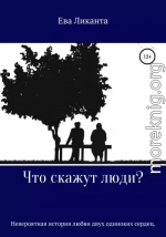 Что скажут люди?