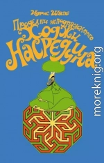 Проделки неподражаемого Ходжи Насреддина