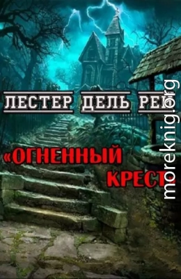 Огненный крест