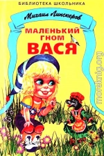 Маленький гном Вася