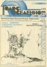 Голос Вселенной 1993 № 2