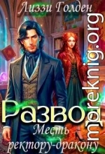 Развод. Месть ректору-дракону