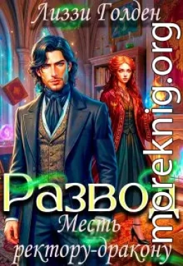 Развод. Месть ректору-дракону