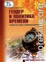 Гендер и политика времени. Феминистская теория и современные дискуссии