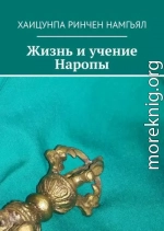 Жизнь и учение Наропы