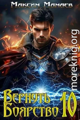 Вернуть Боярство 10