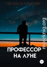 Профессор на Луне