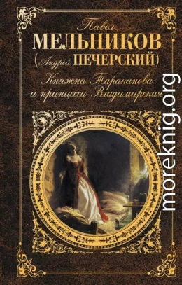 Княжна Тараканова и принцесса Владимирская (сборник)