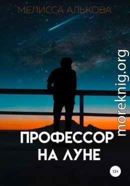 Профессор на Луне