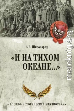 «И на Тихом океане…». К 100-летию завершения Гражданской войны в России