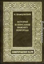 Краткий очерк истории и описание Нижнего Новгорода