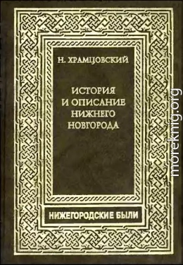 Краткий очерк истории и описание Нижнего Новгорода