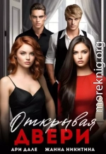 Открывая двери