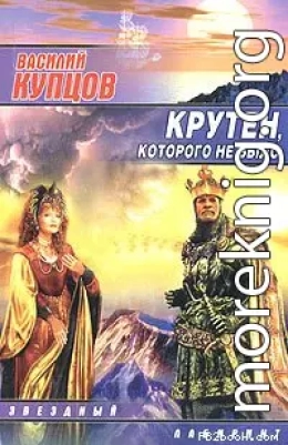 Крутен, которого не было