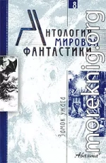 Антология мировой фантастики. Том 8. Замок ужаса