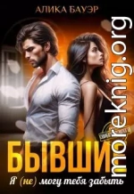 Бывшие. Я (не) могу тебя забыть