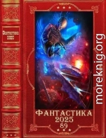 Фантастика 2025-89