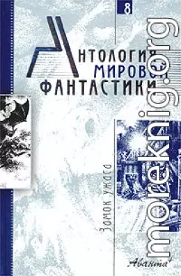 Антология мировой фантастики. Том 8. Замок ужаса