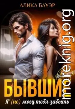 Бывшие. Я (не) могу тебя забыть