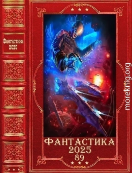 Фантастика 2025-89